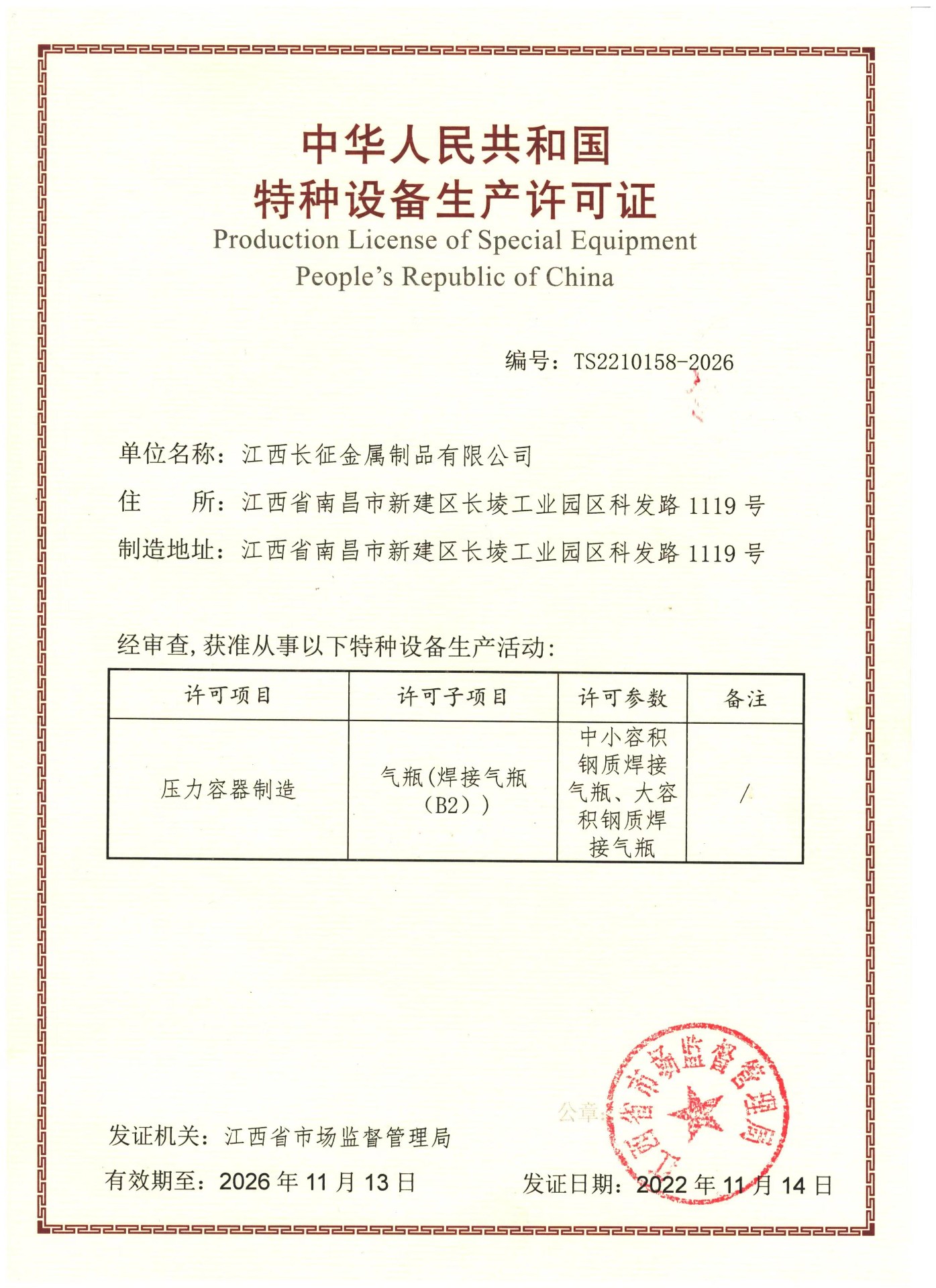 特種設備許可證